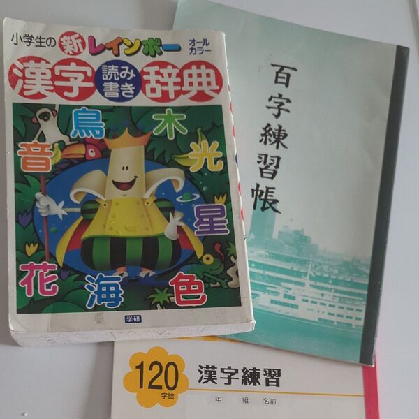 小学生の新レインボー漢字読み書き辞典 / 石井 庄司 / 学研 漢字練習ノート2冊付き
