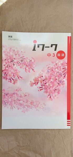 iワーク 国語 中3 東書 解答・iワークプラス付き