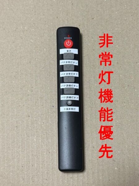 非常灯・誘導灯点検リモコン