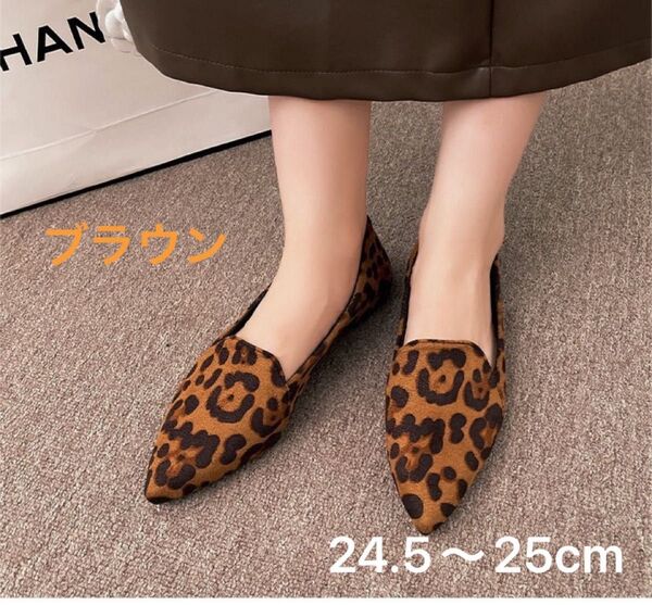 24.5cm〜25cm パンプス レディース ヒョウ柄 アニマル レオパード シューズ 靴 ベージュ 来客用 ローファー 新品