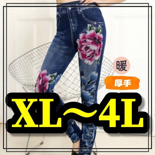 大きいサイズ レギンス スパッツ フェイクデニム ジーンズ 花柄 インディゴ フリース 暖 美脚 ストレッチ XL 3L 4L