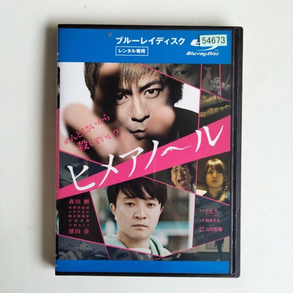ヒメアノ~ル (Blu-ray Disc) レンタルアップ
