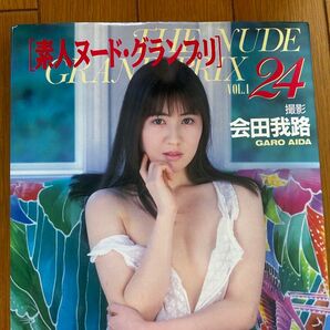 会田我路撮影写真集 素人グランプリ リイド社発行
