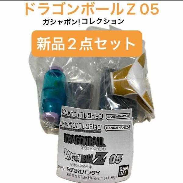 ガシャポンコレクション ガチャガチャ ガチャ ドラゴンボールz 05 新品未開封2点セット