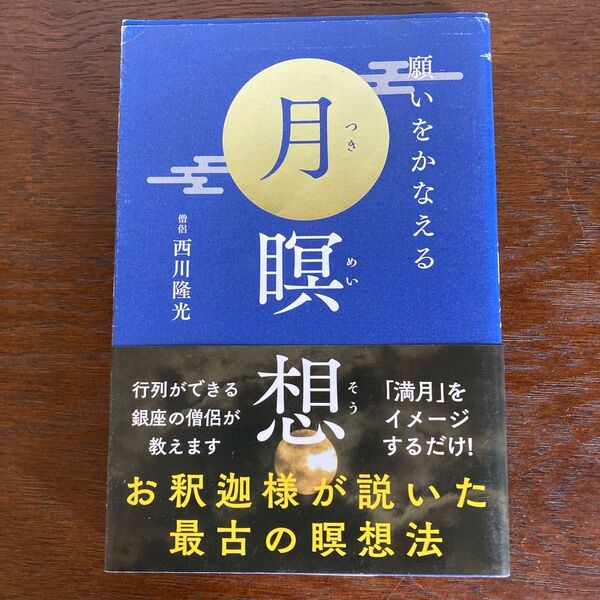 願いをかなえる月瞑想 西川隆光/著