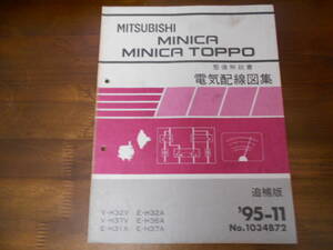 B7184 / ミニカトッポ MINICA TOPPO V-H32V.H37V E-H31A.H32A.H36A.H37A 整備解説書 電気配線図集 追補版 95-11