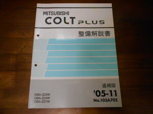 B8573 / コルトプラス COLT PLUS Z23W Z24W Z27W 整備解説書 追補版 2005年11月