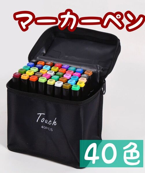 40色 マーカーペン ケース付 カラーペン お絵描き プロ 初心者 イラスト デザイン アート 新品未使用