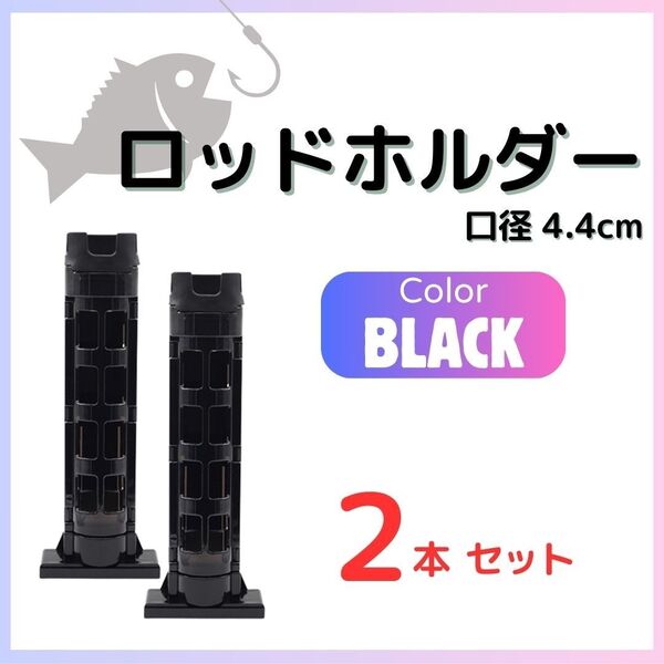 黒 2本 ロッドホルダー 4.4cm ロッドスタンド 釣り竿ホルダー バゲットマウス 釣り 海釣り ブラック フィッシング 新品