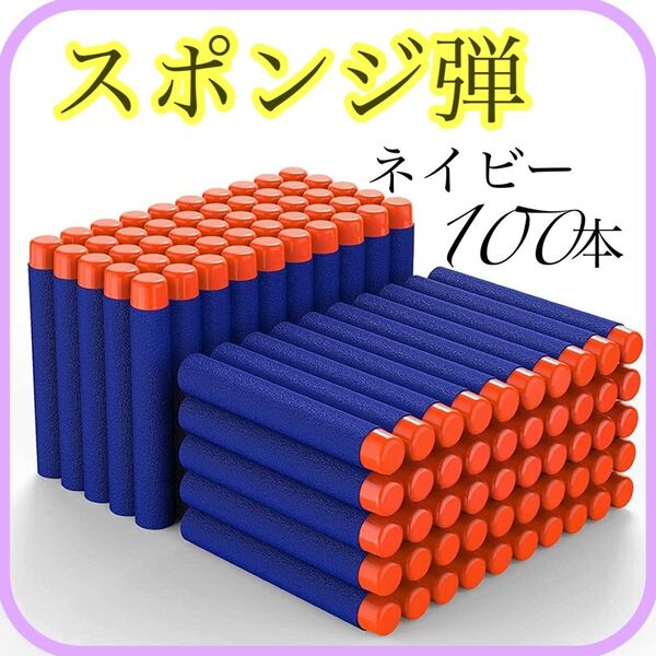 100本 スポンジ弾 ネイビー ナーフ NERF トイガン 弾 互換 ダーツ フォートナイト ゲーム 詰替 新品未使用 プルー 青
