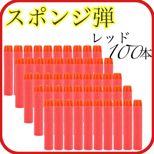 100本 スポンジ弾 レッド ナーフ NERF トイガン 弾 互換 ダーツ フォートナイト ゲーム 詰替 新品未使用
