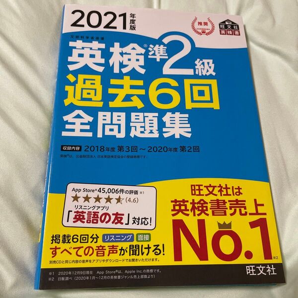 2021年度版 英検準2級 過去6回全問題集