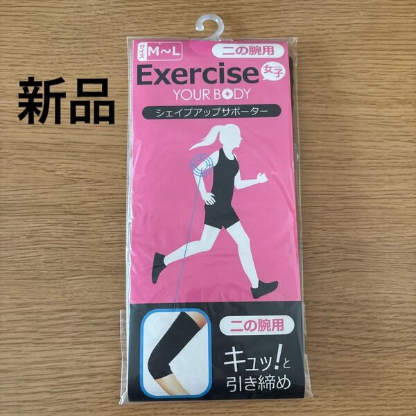 二の腕 シェイプアップ サポーター 新品 未開封