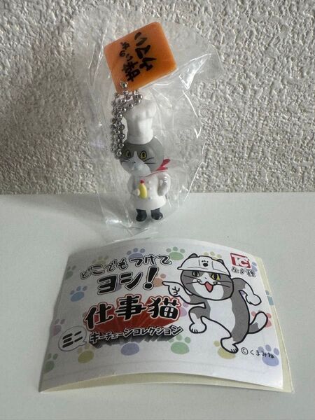 仕事猫 ミニキーチェーンコレクション