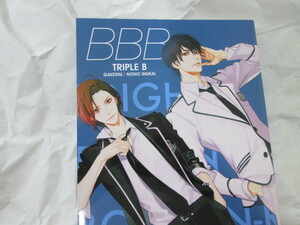 犬飼のの 「TRIPLE B」BBB 　ブライト・プリズン　暴君竜を飼いならせ　薔薇の宿命　商業誌番外編　崖犬 　同人誌　即決