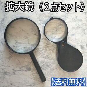 ルーペ(2点セット)/拡大鏡/拡大ルーペ/ルーペ/折りたたみルーペ/PBH3V