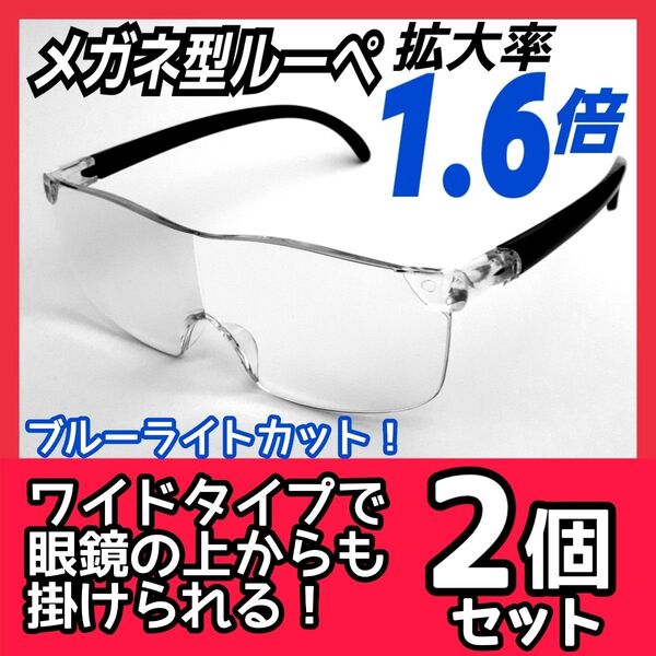 メガネ型ルーペ(1.6)2個★拡大鏡★拡大メガネ★ルーペ眼鏡★保護眼鏡★YLB1Z