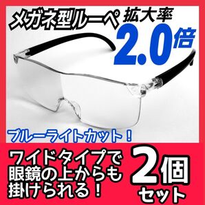 メガネ型ルーペ(2.0)2個★拡大鏡★ルーペ眼鏡★拡大ルーペ★保護眼鏡★KRL3G