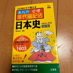 まんが必修年代暗記法日本史 (シグマベスト) (改訂版) 菅野祐孝/編著