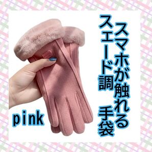 ピンク スマホがさわれる手袋 スエード ファー シンプル 上品 かわいい 裏起毛