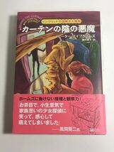 ◆送料無料◆ カーテンの陰の悪魔 ピーター・エイブラハムズ 奥村章子・訳 初版発行 帯付 ♪G2_画像1