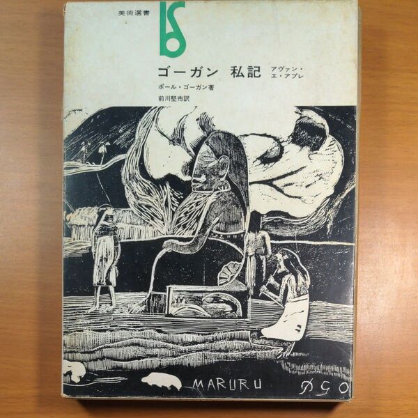 ゴーガン 私記 アヴァン・エ・アプレ ポール・ゴーガン著 前川賢市訳 美術選書 1970年8月30日再版 発行所:美術出版社