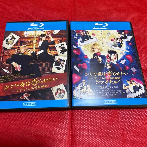 かぐや様は告らせたい Blu-ray 平野紫耀 橋本環奈 レンタル版BD 2本セット