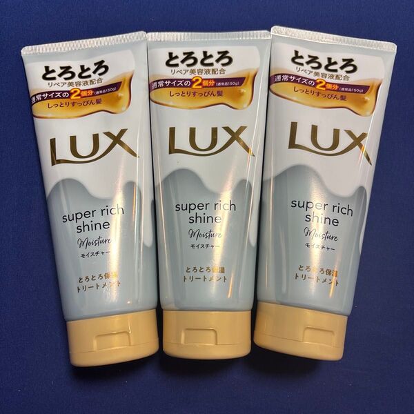 ラックス LUX スーパーリッチシャイン モイスチャー ヘアトリートメント 300g×3個