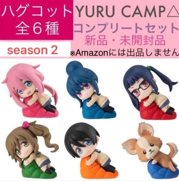 【未開封】ハグコット ゆるキャン△2 全6種 コンプセット カプセルトイ 志摩リン 各務原なでしこ 犬山あおい 大垣千明 斉藤恵那