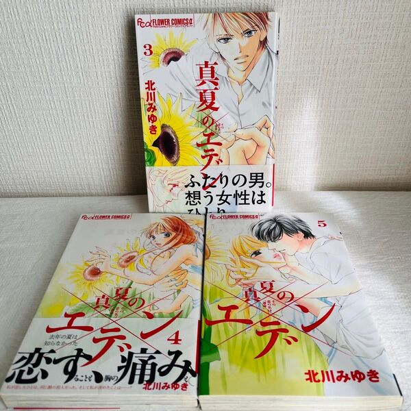 真夏のエデン その恋の名は「運命」 3、4、5巻(プチコミックフラワーコミックスα) 北川みゆき/著