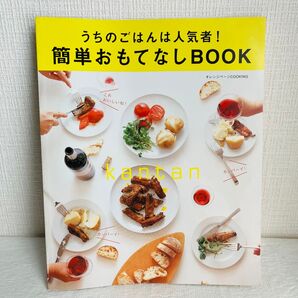 簡単おもてなしBOOK うちのごはんは人気者! /レシピ