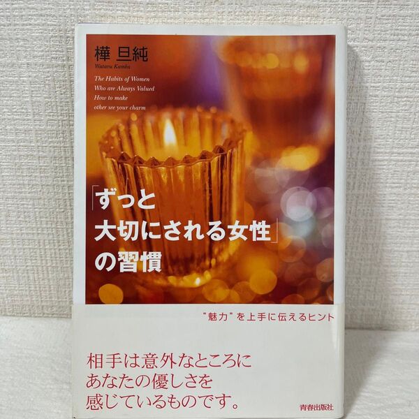 樺旦純/著 「ずっと大切にされる女性」の習慣