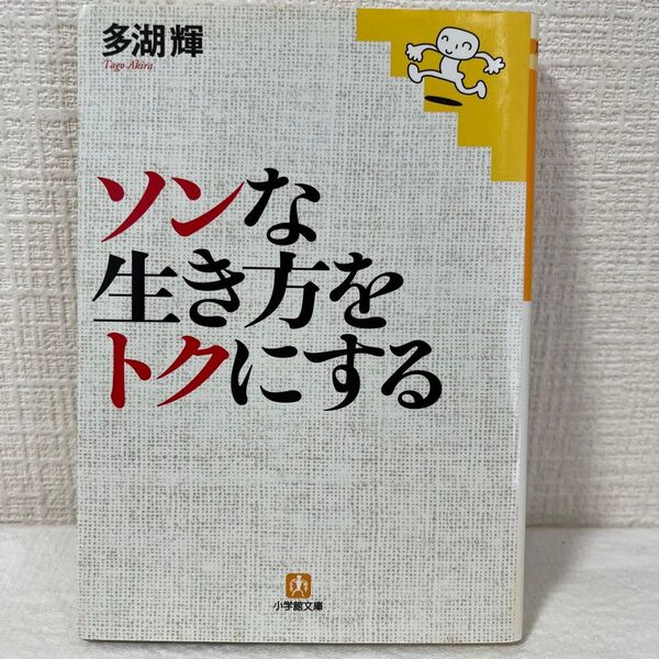 ソンな生き方をトクにする (小学館文庫) 多湖輝/著