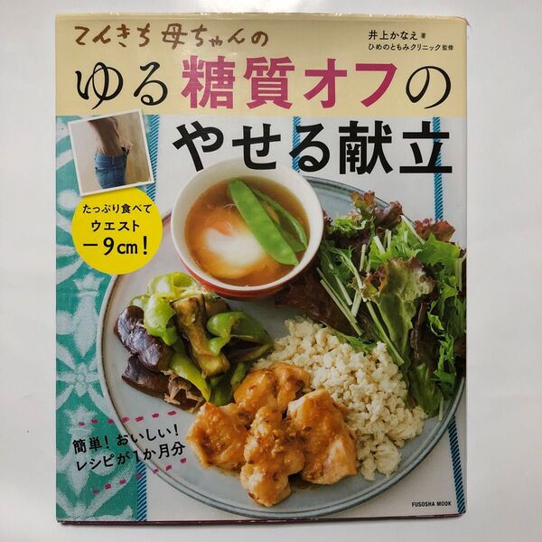 てんきち母ちゃんのゆる糖質オフのやせる献立 たっぷり食べてウエストマイナス9cm! (FUSOSHA MOOK) 井上かなえ/著