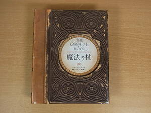 ◎C/979●ソニーマガジンズ☆魔法の杖 - THE ORACLE BOOK☆ジョージア・サバス☆中古品