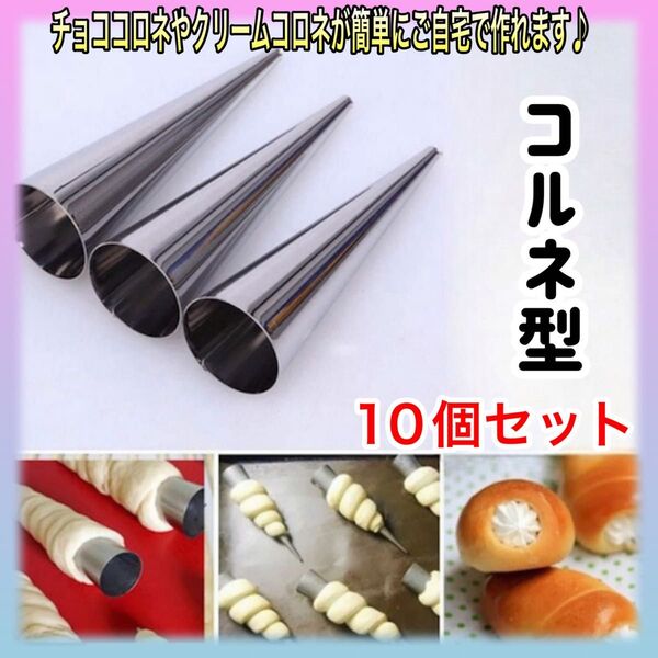 コルネ型10個セット コロネ 焼き型 調理器具 パン作り パイ生地 ステンレス