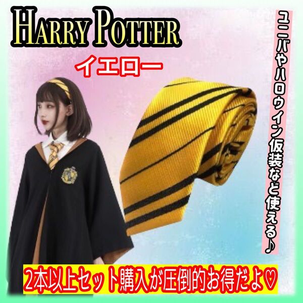 【新品】ハリーポッター ネクタイ コスプレ 仮装 制服 入学式 USJ イエロー