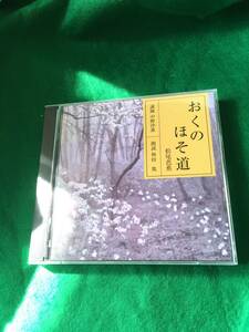 中古その他CD 和田篤(朗読) 中野沙惠(講師) / 松尾芭蕉：おくのほそ道　白河の関 5.26.21