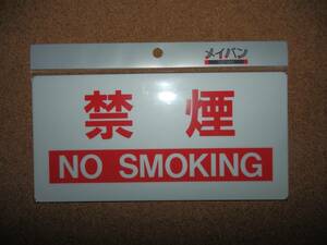 ③保管品新品★メイバン 禁煙 NO SMOKING プレート ホワイト×レッド