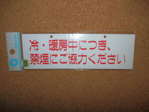 ③保管品新品★ナテック 「冷・暖房中につき、禁煙にご協力ください」 ワンタッチプレート
