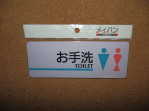 ②保管品新品★メイバン 「お手洗 TOILET」 イラストあり プレート ライトパープル