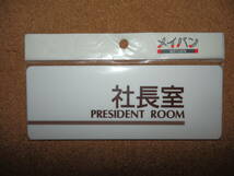 ⑤保管品新品★メイバン 「社長室 PRESIDENT ROOM」 プレート_画像1