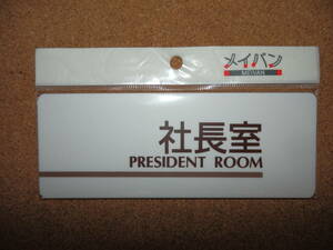 ⑨保管品新品★メイバン 「社長室 PRESIDENT ROOM」 プレート