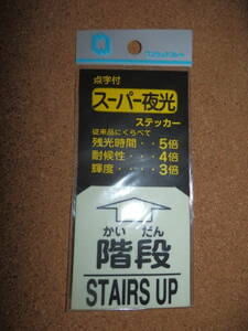 ④保管品新品★ナテック 点字付 スーパー夜光ステッカー 「階段 STAIRS UP」