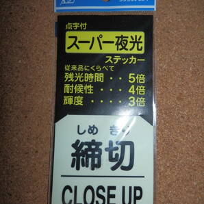 ③保管品新品★キョウリツ サインテック 点字付 スーパー夜光ステッカー 「締切 CLOSE UP」の画像1