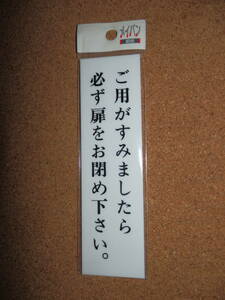 ②保管品新品★メイバン 「ご用がすみましたら必ず扉をお閉め下さい(両面印刷）」 プレート