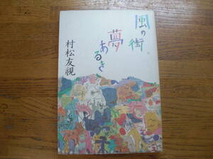 ●村松友視★風の街夢あるき＊徳間書店 初版(単行本) 送料\150●