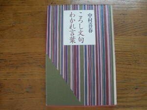 ●中村喜春★ころし文句 わかれ言葉＊草思社 初版(単行本) 送料\150●