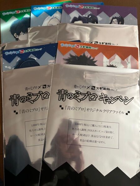 青のミブロ スギ薬局 青のミブロキャンペーン クリアファイル 5種セット