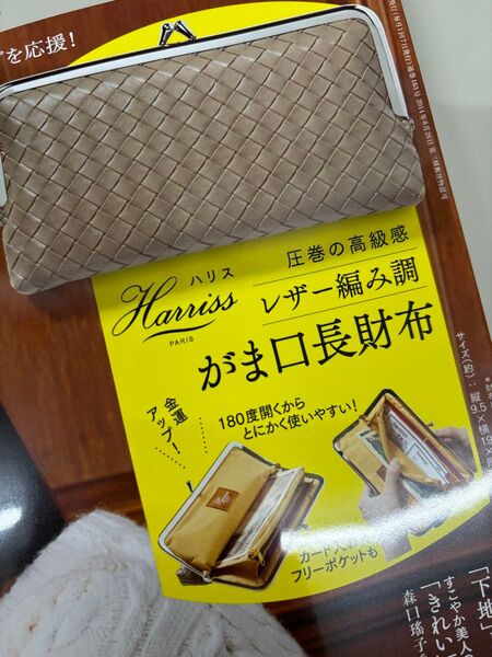大人のおしゃれ手帖 11月号 付録 ハリス レザー編み調がま口財布
